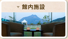 館内施設