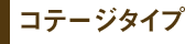 コテージタイプ