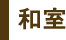 和風