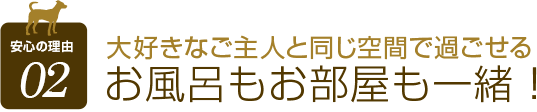 大好きなご主人と同じ空間で過ごせる お風呂もお部屋も一緒！