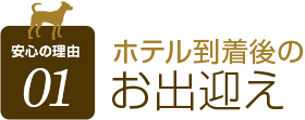 ホテル到着後の お出迎え