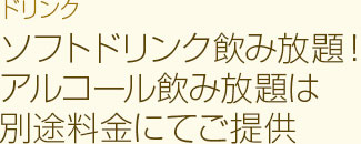  ドリンク 地酒・生ビールなどもフリードリンクでご提供！