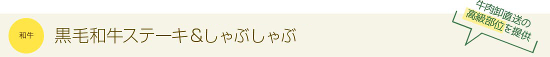  黒毛和牛ステーキ＆しゃぶしゃぶ