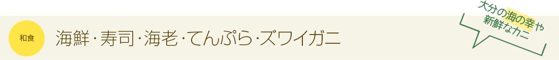  海鮮・寿司・海老・てんぷら・ズワイガニ