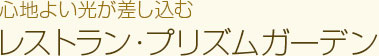 心地よい光が差し込む レストラン・プリズムガーデン
