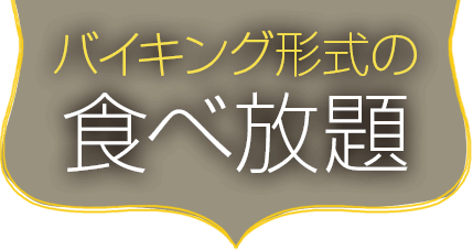 バイキング形式の食べ放題