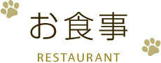お食事