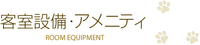 客室設備・アメニティ