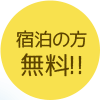 宿泊の方無料