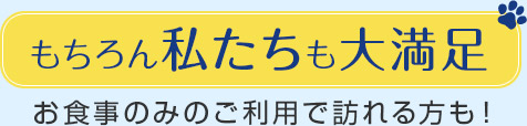 もちろん私たちも大満足