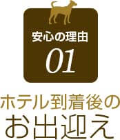 安心の理由 01ホテル到着後のお出迎え