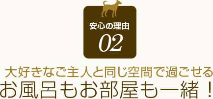 安心の理由 02大好きなご主人と同じ空間で過ごせるお風呂もお部屋も一緒！