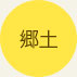 郷土