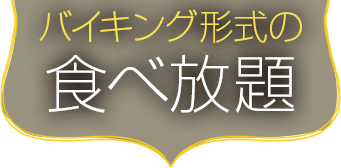 バイキング形式の食べ放題